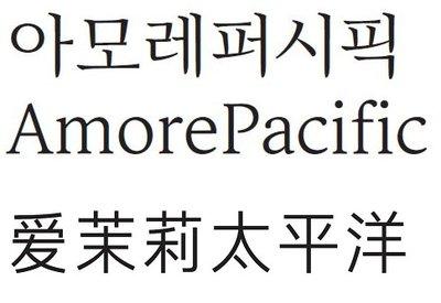 爱茉莉太平洋开发韩国首个企业中文字体 -- 阿丽达黑体