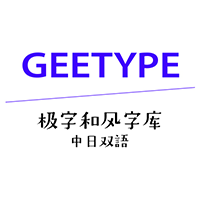 GEETYE歌留多繁星体-闪