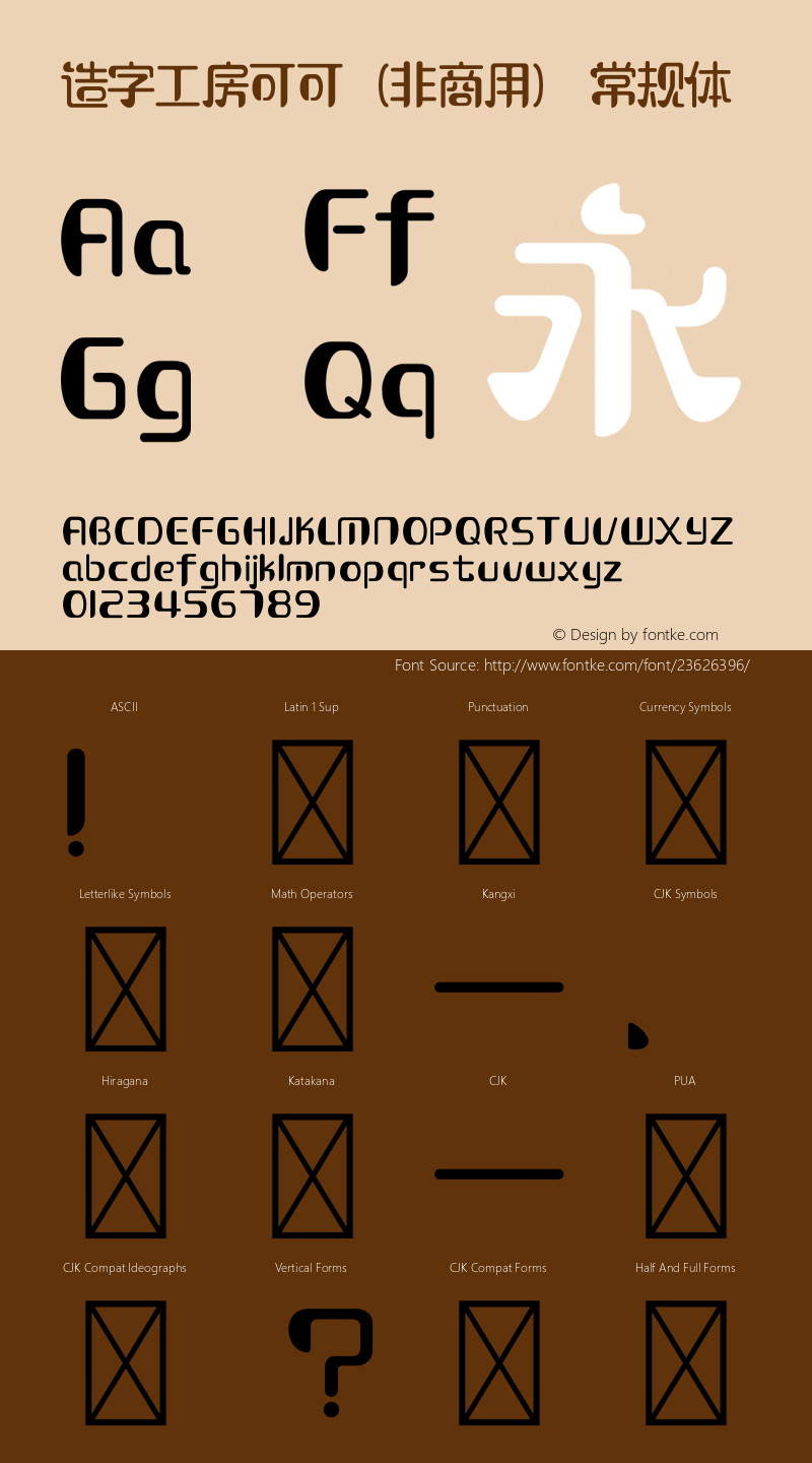 造字工房可可（非商用）常规体 图片样张